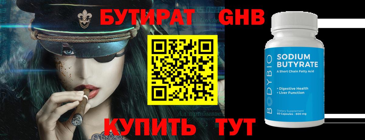 Бутират GHB Белореченск